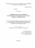 Нгуен Дао Зунг. Повышение безопасности движения на пересечениях автомобильных дорог в разных уровнях в условиях Вьетнама: дис. кандидат технических наук: 05.22.01 - Транспортные и транспортно-технологические системы страны, ее регионов и городов, организация производства на транспорте. Москва. 2010. 188 с.