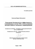 Селезнев, Вадим Евгеньевич. Повышение безопасности и эффективности газопроводных систем ТЭК с использованием методов прямого численного моделирования: дис. доктор технических наук: 05.26.03 - Пожарная и промышленная безопасность (по отраслям). Саров. 2003. 303 с.