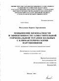 Фаталиева, Каринэ Зармиковна. Повышение безопасности и эффективности заместительной гормональной терапии больных с климактерическими нарушениями: дис. кандидат медицинских наук: 14.01.01 - Акушерство и гинекология. Москва. 2011. 150 с.