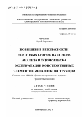 Чичерин, Сергей Сергеевич. Повышение безопасности мостовых кранов на основе анализа и оценки риска эксплуатации конструктивных элементов металлоконструкции: дис. кандидат технических наук: 05.05.04 - Дорожные, строительные и подъемно-транспортные машины. Новочеркасск. 2002. 174 с.