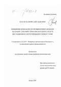 Власов, Валерий Александрович. Повышение безопасности промышленных объектов на основе совершенствования методов и средств дистанционного детектирования газовых утечек: дис. кандидат технических наук: 05.26.03 - Пожарная и промышленная безопасность (по отраслям). Казань. 2002. 126 с.