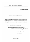 Алешин, Владимир Васильевич. Повышение безопасности промышленных трубопроводных систем с использованием методов численного прочностного анализа: дис. кандидат технических наук: 05.26.03 - Пожарная и промышленная безопасность (по отраслям). Саров. 2003. 196 с.