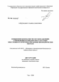 Гайдукевич, Ульяна Павловна. Повышение безопасности сосудов давления с применением комплексного акустико-эмиссионного критерия отбраковки цилиндрических обечаек: дис. кандидат технических наук: 05.26.03 - Пожарная и промышленная безопасность (по отраслям). Уфа. 2008. 121 с.