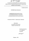 Тесленко, Ирина Михайловна. Повышение безопасности труда на железнодорожном транспорте: На примере Дальневосточной железной дороги: дис. кандидат технических наук: 05.26.01 - Охрана труда (по отраслям). Владивосток. 2005. 244 с.