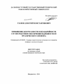 Глазюк, Дмитрий Константинович. Повышение безотказности и безаварийности СЭУ посредством обеспечения надёжности её эргатического элемента: дис. кандидат наук: 05.08.05 - Судовые энергетические установки и их элементы (главные и вспомогательные). Владивосток. 2014. 195 с.