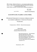 Каварнукаева, Мадина Хамзатовна. Повышение биоресурсного потенциала гибридов кукурузы под влиянием гербицидов в степной зоне Чеченской Республики: дис. кандидат биологических наук: 03.02.14 - Биологические ресурсы. Владикавказ. 2013. 164 с.