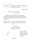 Айрапетян, Армен Саакович. Повышение быстродействия исполнительных механизмов (пневмоприводов) промышленных роботов и других средств автоматизации листоштамповочного производства: дис. кандидат технических наук: 05.03.05 - Технологии и машины обработки давлением. Москва. 2000. 164 с.