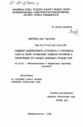 Вахрушева, Вера Сергеевна. Повышение деформируемости аустенитной и углеродистой стали на основе исследования процессов упрочнения и разупрочнения при холодной двухрядной прокатке труб: дис. кандидат технических наук: 05.16.01 - Металловедение и термическая обработка металлов. Днепропетровск. 1984. 180 с.