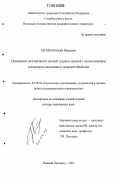 Матвеев, Юрий Иванович. Повышение долговечности деталей судовых дизелей с использованием плазменного напыления и лазерной обработки: дис. доктор технических наук: 05.08.04 - Технология судостроения, судоремонта и организация судостроительного производства. Нижний Новгород. 2003. 329 с.