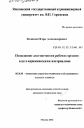 Беликов, Игорь Александрович. Повышение долговечности рабочих органов плуга керамическими материалами: дис. кандидат технических наук: 05.20.03 - Технологии и средства технического обслуживания в сельском хозяйстве. Москва. 2002. 176 с.