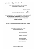 Павлов, Леонид Александрович. Повышение долговечности шарнирных соединений лесных машин применением при ремонте на мастерском участке сбалансированных манипуляторов: дис. кандидат технических наук: 05.21.01 - Технология и машины лесозаготовок и лесного хозяйства. Санкт-Петербург. 2002. 221 с.
