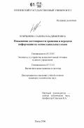 Бобрышева, Галина Владимировна. Повышение достоверности хранения и передачи информации на основе канальных кодов: дис. кандидат технических наук: 05.13.05 - Элементы и устройства вычислительной техники и систем управления. Пенза. 2006. 247 с.