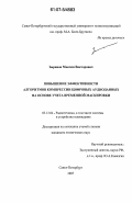 Зырянов, Максим Викторович. Повышение эффективности алгоритмов компрессии цифровых аудиоданных на основе учета временной маскировки: дис. кандидат технических наук: 05.12.04 - Радиотехника, в том числе системы и устройства телевидения. Санкт-Петербург. 2007. 175 с.