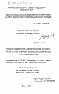 Тодорова, Маргарита Крьстева. Повышение эффективности автоматизированных обучающих систем за счет расширения функциональных возможностей и проблемной ориентации: дис. кандидат технических наук: 05.13.13 - Телекоммуникационные системы и компьютерные сети. Киев. 1984. 236 с.
