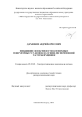 Дарьенков Андрей Борисович. Повышение эффективности автономных генераторных установок на основе ДВС переменной частоты вращения: дис. доктор наук: 05.09.03 - Электротехнические комплексы и системы. ФГБОУ ВО «Нижегородский государственный технический университет им. Р.Е. Алексеева». 2020. 343 с.