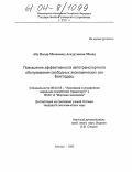 Абу Насир Мохаммад Асадуззаман Мазид. Повышение эффективности автотранспортного обслуживания свободных экономических зон Бангладеш: дис. кандидат экономических наук: 08.00.05 - Экономика и управление народным хозяйством: теория управления экономическими системами; макроэкономика; экономика, организация и управление предприятиями, отраслями, комплексами; управление инновациями; региональная экономика; логистика; экономика труда. Москва. 2003. 157 с.