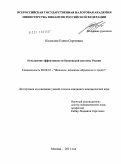 Колосова, Елена Сергеевна. Повышение эффективности банковской системы России: дис. кандидат экономических наук: 08.00.10 - Финансы, денежное обращение и кредит. Москва. 2011. 134 с.