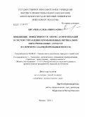 Бигачева, Елена Николаевна. Повышение эффективности бизнес-коммуникаций в системе управления промышленных вертикально-интегрированных структур: на примере сахарной промышленности: дис. кандидат экономических наук: 08.00.05 - Экономика и управление народным хозяйством: теория управления экономическими системами; макроэкономика; экономика, организация и управление предприятиями, отраслями, комплексами; управление инновациями; региональная экономика; логистика; экономика труда. Москва. 2011. 153 с.