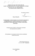 Мавамбо Мпезо. Повышение эффективности бурения скважин в трещиноватых горных породах на основе совершенствования конструкции алмазных коронок: дис. кандидат технических наук: 25.00.14 - Технология и техника геологоразведочных работ. Санкт-Петербург. 2003. 107 с.