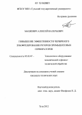 Мацкевич, Алексей Валерьевич. Повышение эффективности червячного зубофрезерования роторов промышленных перфораторов: дис. кандидат технических наук: 05.02.07 - Автоматизация в машиностроении. Тула. 2012. 121 с.