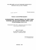 Куцев, Алексей Викторович. Повышение эффективности действия моюще-диспергирующих присадок в моторных маслах: дис. кандидат технических наук: 05.17.07 - Химия и технология топлив и специальных продуктов. Москва. 2010. 178 с.