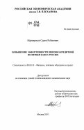 Мартиросян, Сурен Рубенович. Повышение эффективности денежно-кредитной политики Банка России: дис. кандидат экономических наук: 08.00.10 - Финансы, денежное обращение и кредит. Москва. 2007. 170 с.