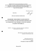 Киселева, Анастасия Анатольевна. Повышение эффективности деятельности государственных органов исполнительной власти на основе пространственных аспектов развития трудового потенциала: дис. кандидат экономических наук: 08.00.05 - Экономика и управление народным хозяйством: теория управления экономическими системами; макроэкономика; экономика, организация и управление предприятиями, отраслями, комплексами; управление инновациями; региональная экономика; логистика; экономика труда. Москва. 2013. 210 с.