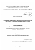 Валагура, Елена Юрьевна. Повышение эффективности деятельности предприятий на основе создания интегрированных структур: дис. кандидат экономических наук: 08.00.05 - Экономика и управление народным хозяйством: теория управления экономическими системами; макроэкономика; экономика, организация и управление предприятиями, отраслями, комплексами; управление инновациями; региональная экономика; логистика; экономика труда. Воронеж. 2007. 175 с.