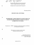 Дипломная работа: Методические основы тарифного регулирования отрасли жилищно коммунального хозяйства