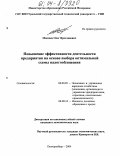 Моисеев, Олег Ярославович. Повышение эффективности деятельности предприятия на основе выбора оптимальной схемы налогообложения: дис. кандидат экономических наук: 08.00.05 - Экономика и управление народным хозяйством: теория управления экономическими системами; макроэкономика; экономика, организация и управление предприятиями, отраслями, комплексами; управление инновациями; региональная экономика; логистика; экономика труда. Екатеринбург. 2004. 196 с.