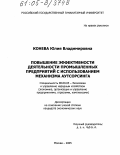 Конева, Юлия Владимировна. Повышение эффективности деятельности промышленных предприятий с использованием механизма аутсорсинга: дис. кандидат экономических наук: 08.00.05 - Экономика и управление народным хозяйством: теория управления экономическими системами; макроэкономика; экономика, организация и управление предприятиями, отраслями, комплексами; управление инновациями; региональная экономика; логистика; экономика труда. Москва. 2005. 158 с.