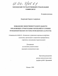 Лаврецкий, Кирилл Андреевич. Повышение эффективности деятельности управляющих строительных компаний в условиях функционирования системы менеджмента качества: дис. кандидат экономических наук: 08.00.05 - Экономика и управление народным хозяйством: теория управления экономическими системами; макроэкономика; экономика, организация и управление предприятиями, отраслями, комплексами; управление инновациями; региональная экономика; логистика; экономика труда. Москва. 2004. 151 с.