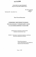 Богак, Татьяна Васильевна. Повышение эффективности добычи и использования углеводородного сырья на базе инновационных технологий: дис. кандидат экономических наук: 08.00.05 - Экономика и управление народным хозяйством: теория управления экономическими системами; макроэкономика; экономика, организация и управление предприятиями, отраслями, комплексами; управление инновациями; региональная экономика; логистика; экономика труда. Томск. 2007. 146 с.