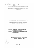 Ишмурзин, Абубакир Ахмадуллович. Повышение эффективности добычи многокомпонентной продукции из малодебитных нефтяных скважин штанговыми насосами: дис. доктор технических наук: 05.15.06 - Разработка и эксплуатация нефтяных и газовых месторождений. Уфа. 2000. 262 с.