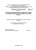 Перминов, Алексей Игоревич. Повышение эффективности доменной плавки на основе рационального выбора состава шихты: дис. кандидат технических наук: 05.16.02 - Металлургия черных, цветных и редких металлов. Екатеринбург. 2008. 153 с.