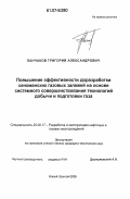 Ланчаков, Григорий Александрович. Повышение эффективности доразработки сеноманских газовых залежей на основе системного совершенствования технологий добычи и подготовки газа: дис. кандидат технических наук: 25.00.17 - Разработка и эксплуатация нефтяных и газовых месторождений. Новый Уренгой. 2006. 140 с.