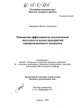 Шаповалова, Наталия Геннадьевна. Повышение эффективности экологической деятельности малых предприятий агропромышленного комплекса: дис. кандидат экономических наук: 08.00.05 - Экономика и управление народным хозяйством: теория управления экономическими системами; макроэкономика; экономика, организация и управление предприятиями, отраслями, комплексами; управление инновациями; региональная экономика; логистика; экономика труда. Саратов. 2004. 210 с.