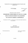 Габдрахманов, Альберт Абузарович. Повышение эффективности эксплуатации аппаратов воздушного охлаждения на магистральных газопроводах: дис. кандидат технических наук: 25.00.19 - Строительство и эксплуатация нефтегазоводов, баз и хранилищ. Уфа. 2007. 217 с.