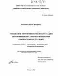 Маленкина, Ирина Федоровна. Повышение эффективности эксплуатации автомобильных газонаполнительных компрессорных станций: дис. кандидат технических наук: 25.00.19 - Строительство и эксплуатация нефтегазоводов, баз и хранилищ. Москва. 2005. 229 с.