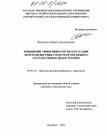 Филиппов, Андрей Александрович. Повышение эффективности эксплуатации автотранспортных средств путем подбора альтернативных видов топлива: дис. кандидат технических наук: 05.22.10 - Эксплуатация автомобильного транспорта. Оренбург. 2004. 135 с.