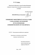 Левашов, Михаил Григорьевич. Повышение эффективности эксплуатации газобаллонных автомобилей путем применения комбинированной системы впрыска: дис. кандидат технических наук: 05.22.10 - Эксплуатация автомобильного транспорта. Омск. 2007. 120 с.