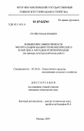 Грачёв, Роман Юрьевич. Повышение эффективности эксплуатации машин технологического комплекса методом резервирования: на примере культуртехнических работ: дис. кандидат технических наук: 05.20.01 - Технологии и средства механизации сельского хозяйства. Москва. 2007. 153 с.