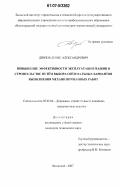 Двизов, Денис Александрович. Повышение эффективности эксплуатации машин в строительстве путём выбора оптимальных вариантов выполнения механизированных работ: дис. кандидат технических наук: 05.05.04 - Дорожные, строительные и подъемно-транспортные машины. Волжский. 2007. 177 с.
