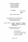 Стрижаков, Александр Степанович. Повышение эффективности эксплуатации МТП в сфере МТС на основе "широтного" земледелия: на примере Оренбургской области: дис. кандидат экономических наук: 08.00.05 - Экономика и управление народным хозяйством: теория управления экономическими системами; макроэкономика; экономика, организация и управление предприятиями, отраслями, комплексами; управление инновациями; региональная экономика; логистика; экономика труда. Оренбург. 2007. 204 с.