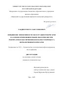 Габдинуров Руслан Рамилевич. Повышение эффективности эксплуатации резервуаров на основе применения гибких оболочек внутри резервуаров и обеспечения безопасности процесса переключения резервуаров: дис. кандидат наук: 00.00.00 - Другие cпециальности. ФГБОУ ВО «Санкт-Петербургский государственный химико-фармацевтический университет» Министерства здравоохранения Российской Федерации. 2026. 199 с.