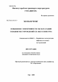 Хо Нам Чунг. Повышение эффективности эксплуатации скважин месторождений СП "Вьетсовпетро": дис. кандидат технических наук: 25.00.17 - Разработка и эксплуатация нефтяных и газовых месторождений. Уфа. 2008. 150 с.