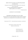 Дубровин Руслан Григорьевич. Повышение эффективности эксплуатации технологического оборудования портового перегрузочного комплекса на основе контроля технического состояния: дис. кандидат наук: 05.22.19 - Эксплуатация водного транспорта, судовождение. ФГБОУ ВО «Государственный морской университет имени адмирала Ф.Ф. Ушакова». 2019. 140 с.