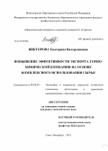 Викторова, Екатерина Валерьяновна. Повышение эффективности экспорта горно-химической компании на основе комплексного использования сырья: дис. кандидат экономических наук: 08.00.05 - Экономика и управление народным хозяйством: теория управления экономическими системами; макроэкономика; экономика, организация и управление предприятиями, отраслями, комплексами; управление инновациями; региональная экономика; логистика; экономика труда. Санкт-Петербург. 2013. 129 с.