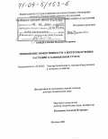 Кондратьева, Надежда Петровна. Повышение эффективности электрооблучения растений в защищенном грунте: дис. доктор технических наук: 05.20.02 - Электротехнологии и электрооборудование в сельском хозяйстве. Москва. 2003. 364 с.