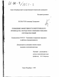 Косматов, Александр Эдуардович. Повышение эффективности энергетического производства посредством совершенствования системы платежей: дис. кандидат экономических наук: 08.00.05 - Экономика и управление народным хозяйством: теория управления экономическими системами; макроэкономика; экономика, организация и управление предприятиями, отраслями, комплексами; управление инновациями; региональная экономика; логистика; экономика труда. Санкт-Петербург. 1999. 140 с.